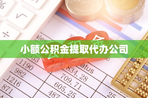 彭州小额公积金提取代办公司