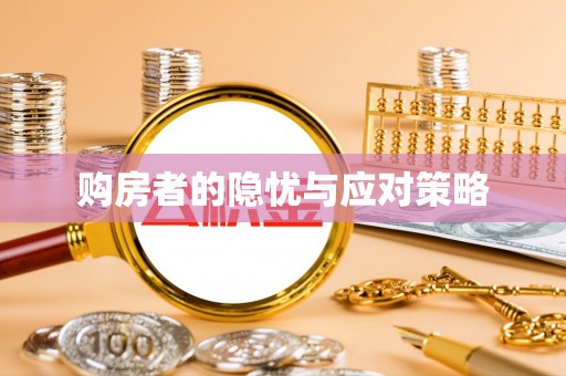 彭州购房者的隐忧与应对策略