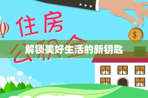 彭州解锁美好生活的新钥匙