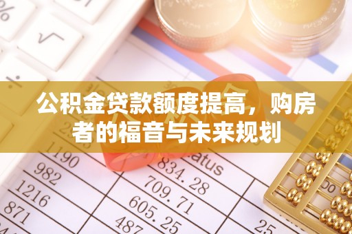 彭州公积金贷款额度提高，购房者的福音与未来规划