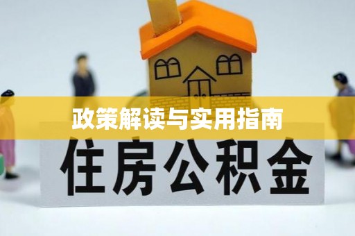 彭州政策解读与实用指南