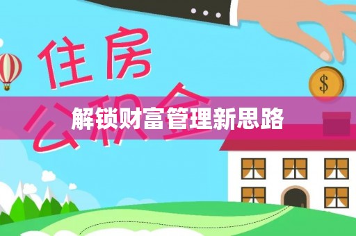彭州解锁财富管理新思路