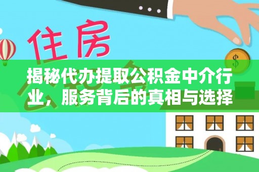 彭州揭秘代办提取公积金中介行业，服务背后的真相与选择指南