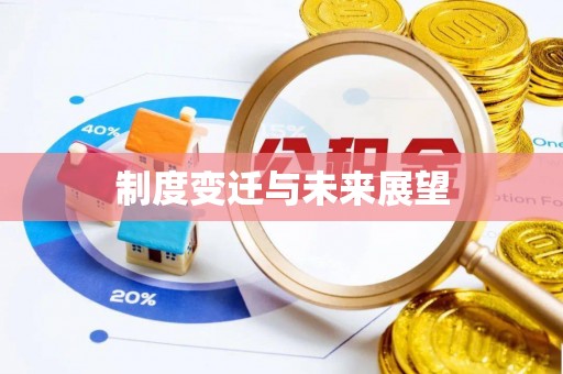 彭州制度变迁与未来展望