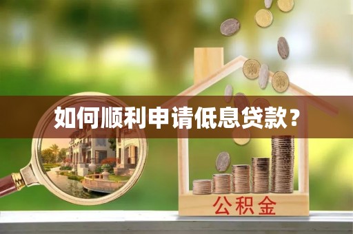 彭州如何顺利申请低息贷款？