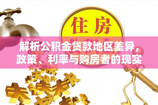 彭州解析公积金贷款地区差异，政策、利率与购房者的现实选择
