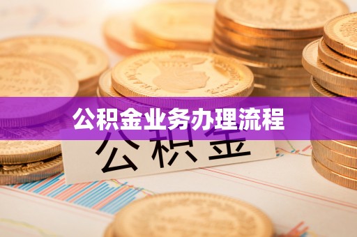 彭州公积金业务办理流程