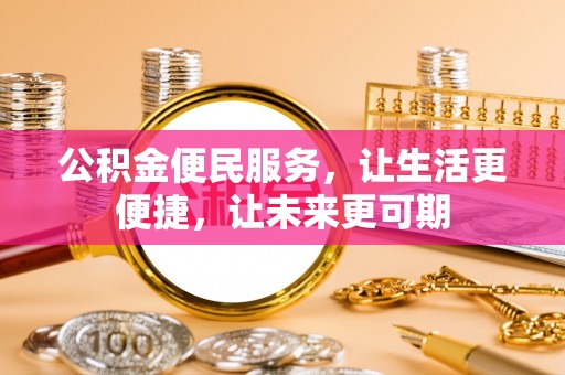 彭州公积金便民服务，让生活更便捷，让未来更可期