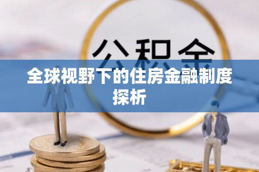 彭州全球视野下的住房金融制度探析
