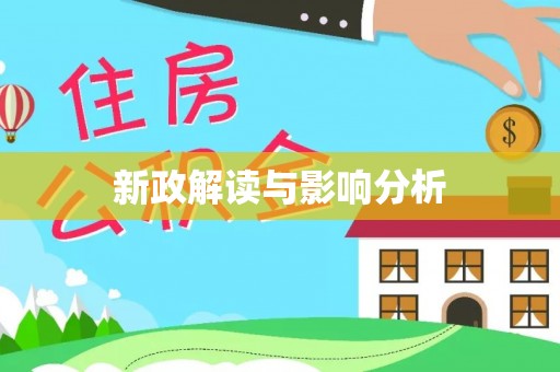 彭州新政解读与影响分析