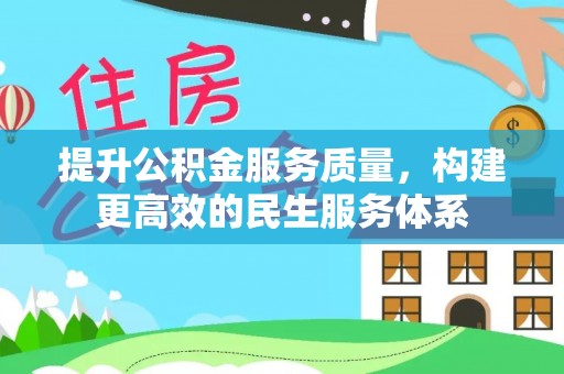 彭州提升公积金服务质量，构建更高效的民生服务体系