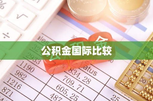 彭州公积金国际比较