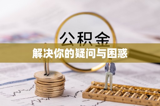 彭州解决你的疑问与困惑