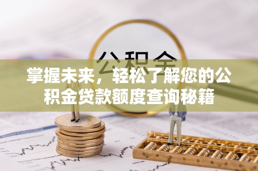 彭州掌握未来，轻松了解您的公积金贷款额度查询秘籍