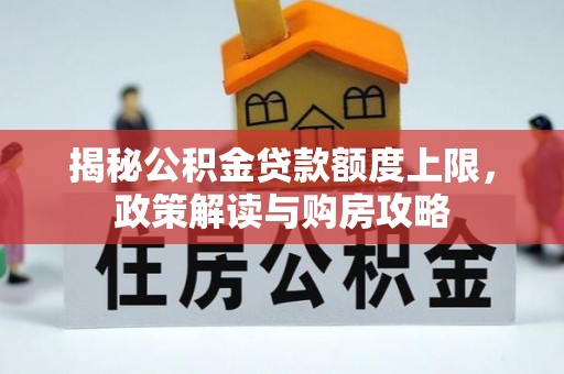 彭州揭秘公积金贷款额度上限，政策解读与购房攻略