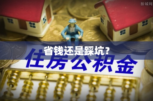 彭州省钱还是踩坑？
