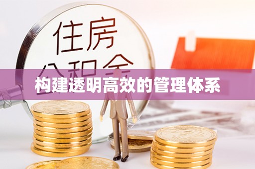 彭州构建透明高效的管理体系