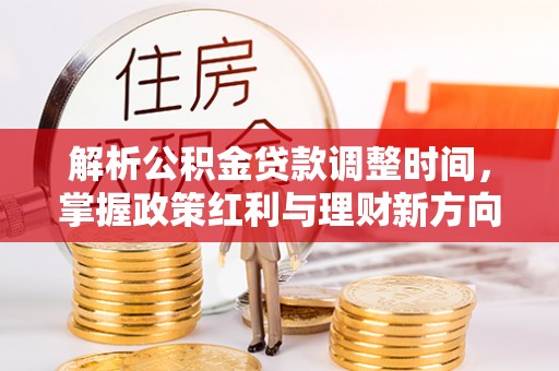 彭州解析公积金贷款调整时间，掌握政策红利与理财新方向