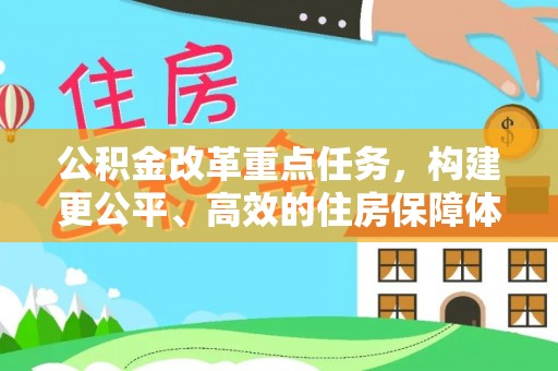 彭州公积金改革重点任务，构建更公平、高效的住房保障体系