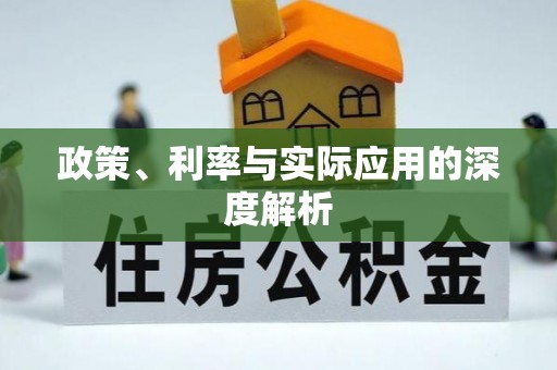 彭州政策、利率与实际应用的深度解析