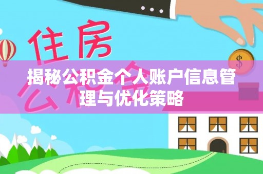 彭州揭秘公积金个人账户信息管理与优化策略