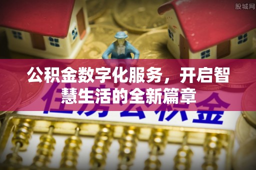 彭州公积金数字化服务，开启智慧生活的全新篇章