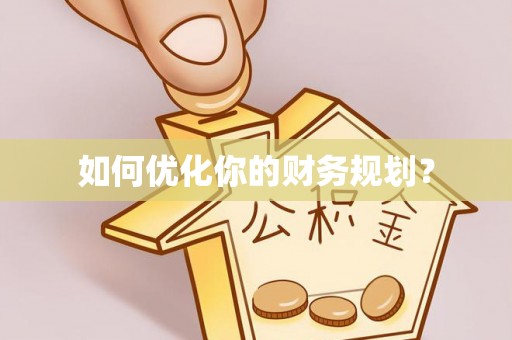 彭州如何优化你的财务规划？