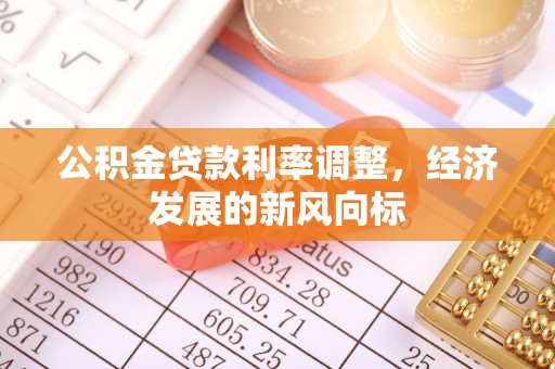 彭州公积金贷款利率调整，经济发展的新风向标