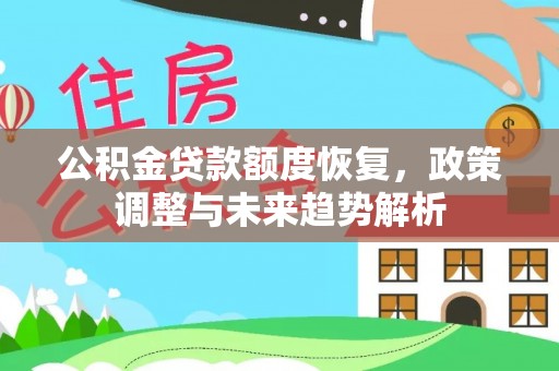 彭州公积金贷款额度恢复，政策调整与未来趋势解析