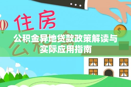 彭州公积金异地贷款政策解读与实际应用指南
