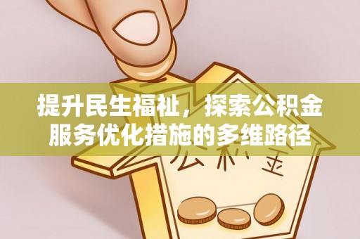 彭州提升民生福祉，探索公积金服务优化措施的多维路径