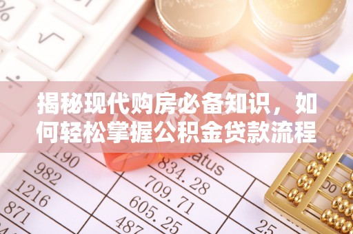 彭州揭秘现代购房必备知识，如何轻松掌握公积金贷款流程