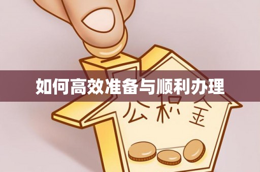 彭州如何高效准备与顺利办理