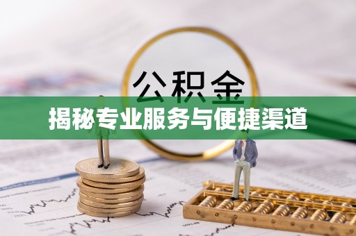 彭州揭秘专业服务与便捷渠道