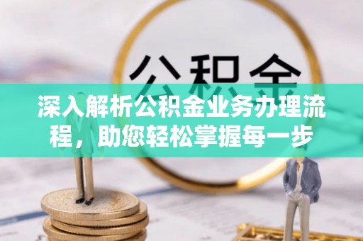 彭州深入解析公积金业务办理流程，助您轻松掌握每一步
