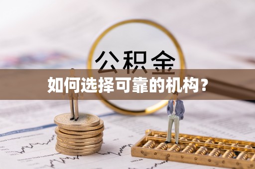 彭州如何选择可靠的机构？