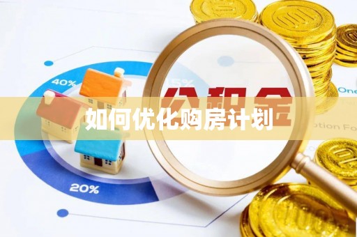 彭州如何优化购房计划