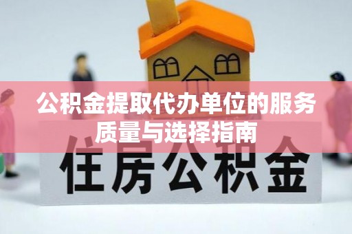 彭州公积金提取代办单位的服务质量与选择指南