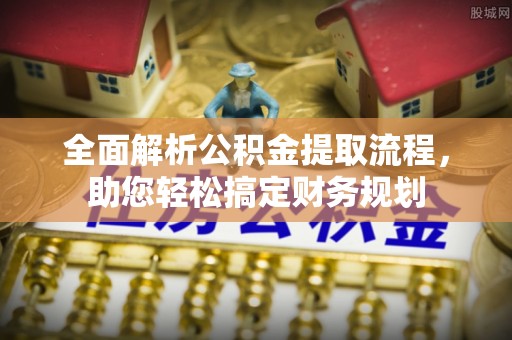 彭州全面解析公积金提取流程，助您轻松搞定财务规划