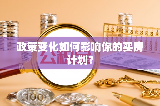 彭州政策变化如何影响你的买房计划？