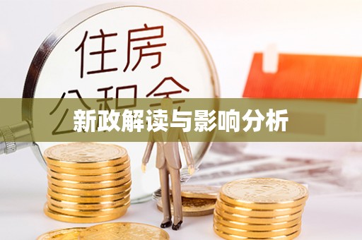 彭州新政解读与影响分析