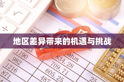 彭州地区差异带来的机遇与挑战