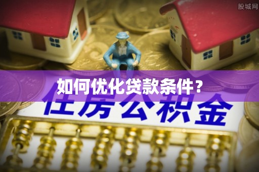 彭州如何优化贷款条件？