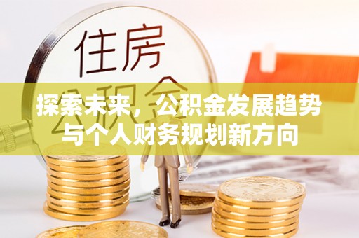彭州探索未来，公积金发展趋势与个人财务规划新方向