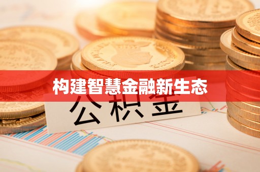 彭州构建智慧金融新生态