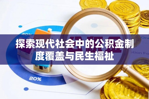 彭州探索现代社会中的公积金制度覆盖与民生福祉