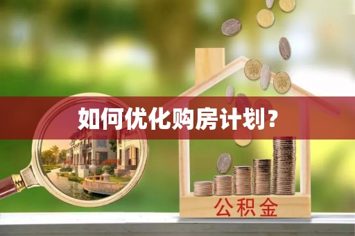 彭州如何优化购房计划？