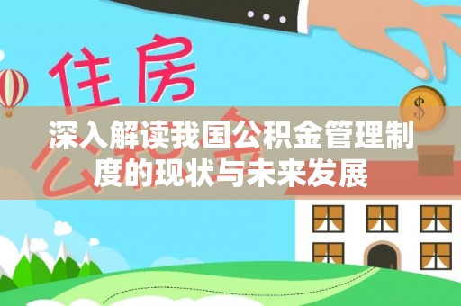彭州深入解读我国公积金管理制度的现状与未来发展