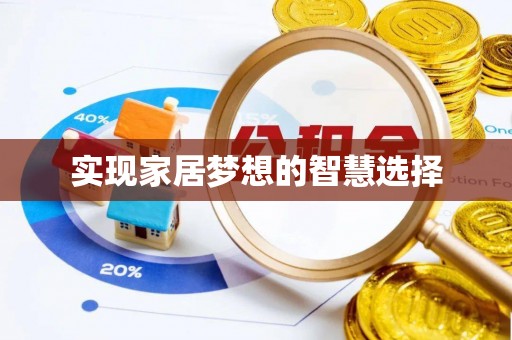 彭州实现家居梦想的智慧选择