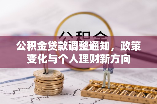 彭州公积金贷款调整通知，政策变化与个人理财新方向